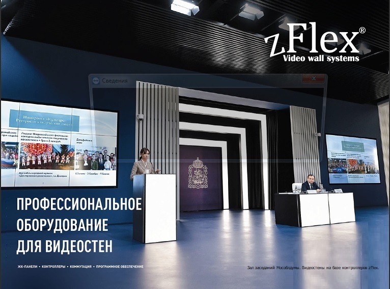 Обложка каnалога оборудования для видеостен zFlex