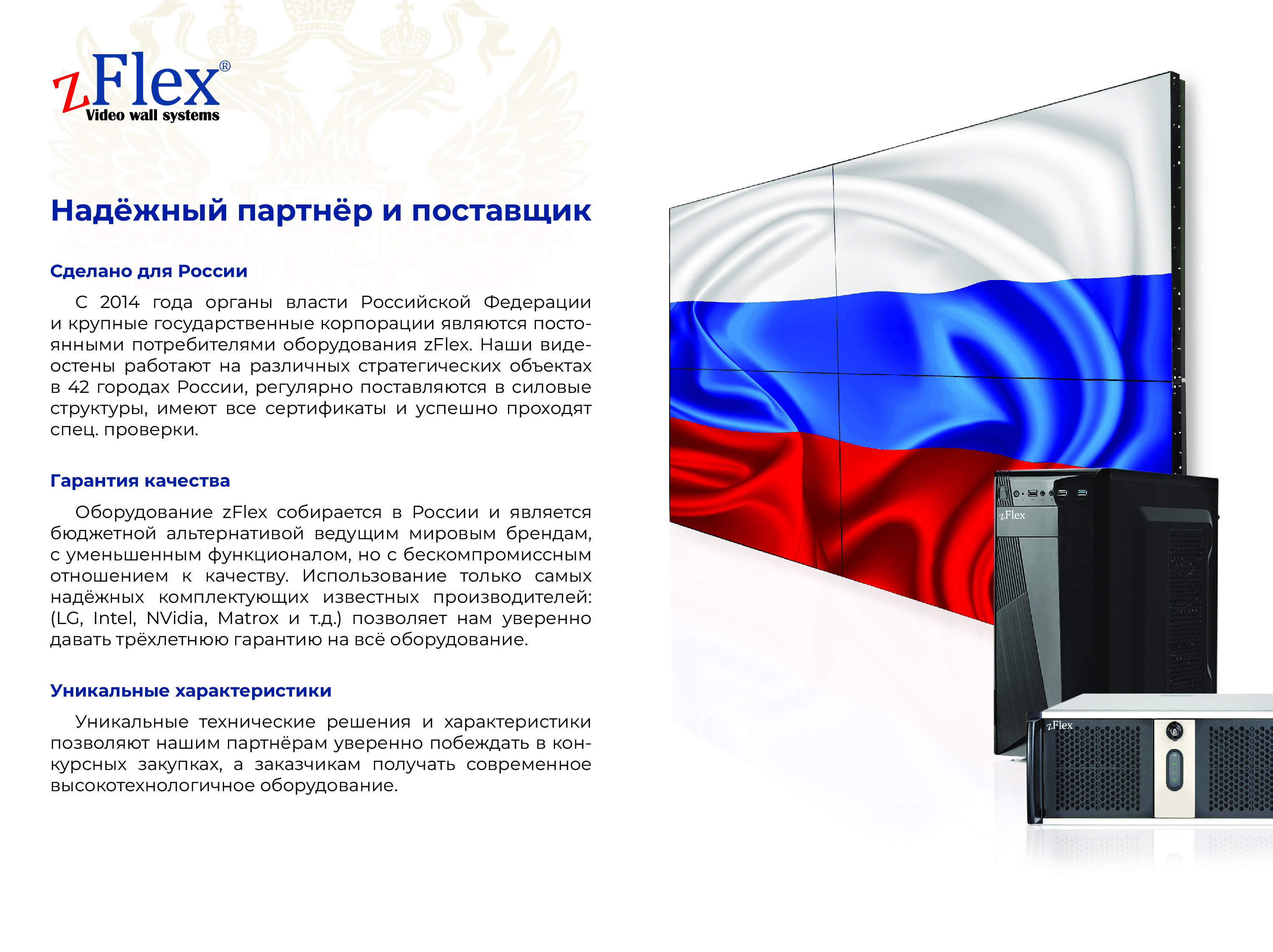 Презентация оборудования для видеостен zFlex