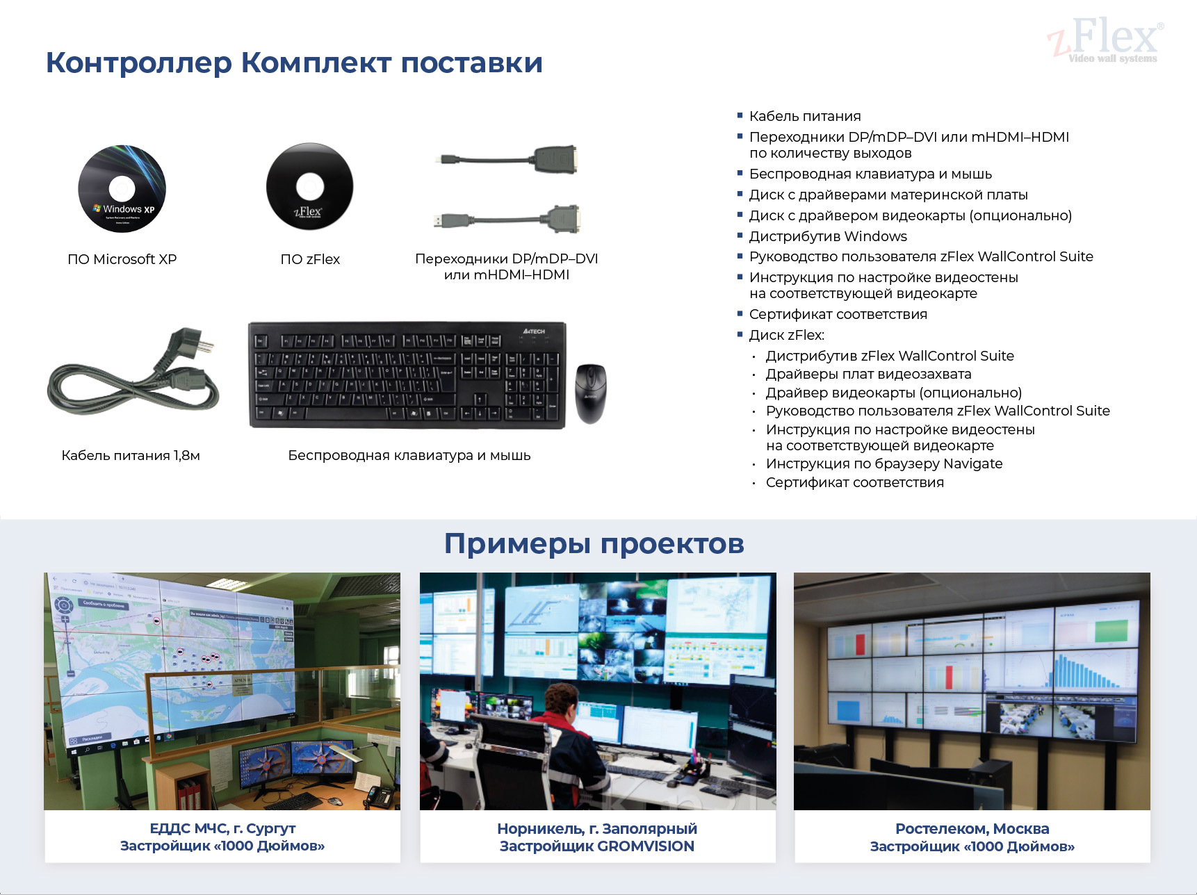 Страница о комплекте поставки контроллера для видеостен zFlex