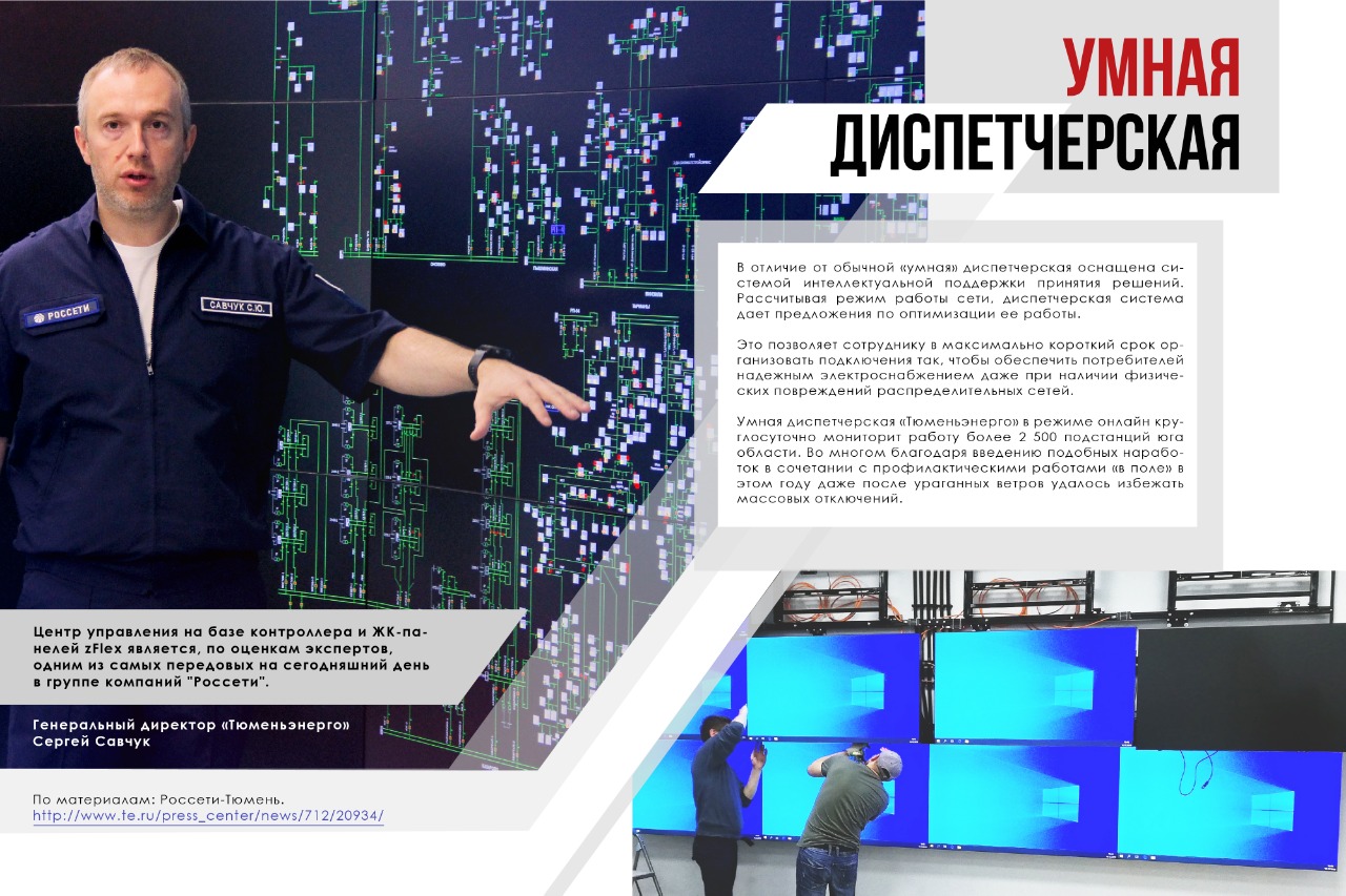 Умная диспетчерская компании Россети (Тюменьэнерго)