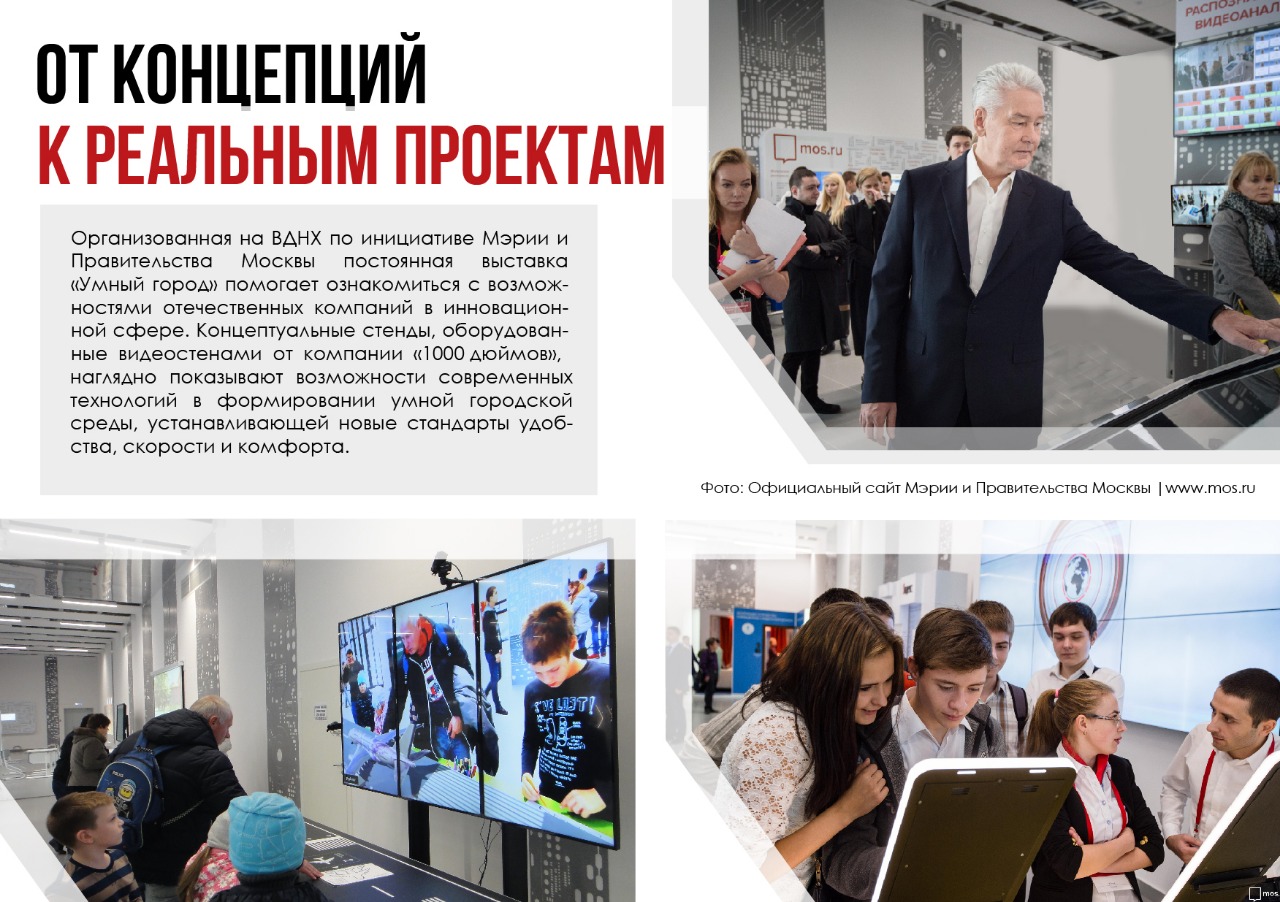 Участие компании "1000 Дюймов" в концептуальная выставке "Умный город", ВДНХ Москва