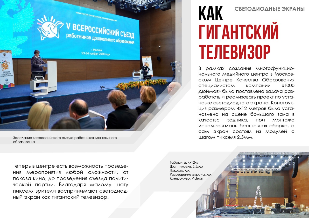 Как гигантский  телевизор (Московский Центр Качества Образования)