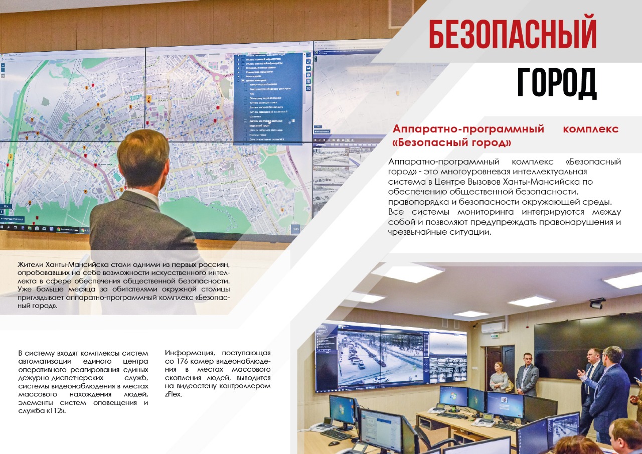Безопасный город (ЕДДС, Ханты-Мансийск)