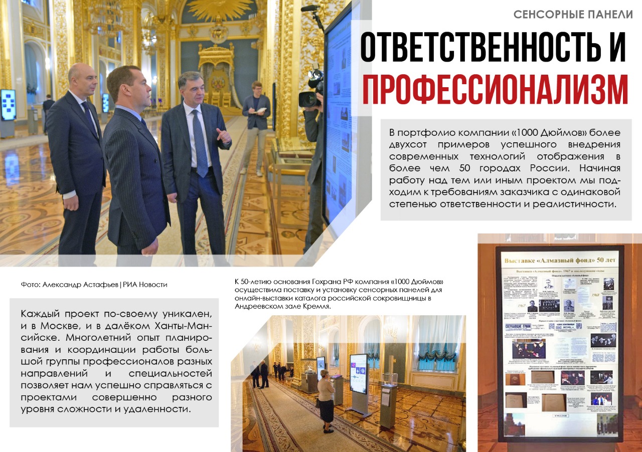 Проект компании "1000 Дюймов" в Московском Кремле 